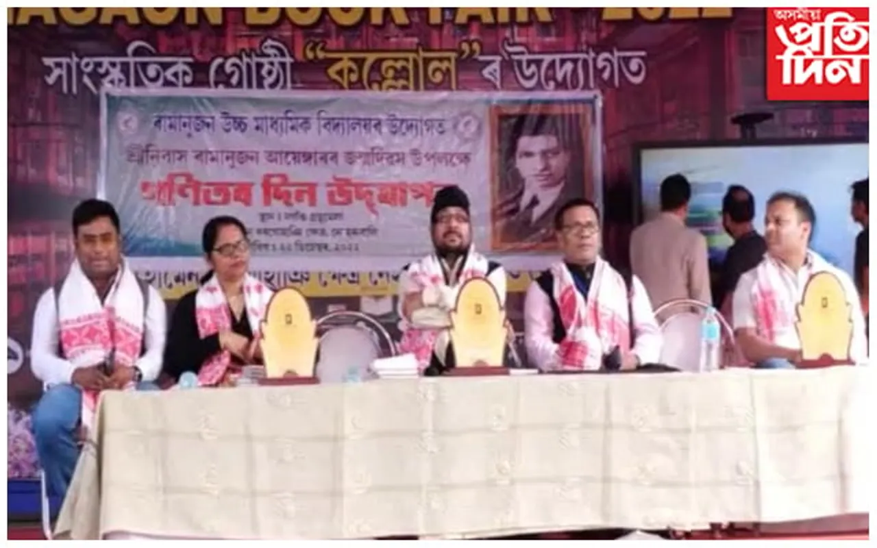 নগাঁও গ্ৰন্থমেলাত ৰাষ্ট্ৰীয় গণিত দিৱস উদযাপন