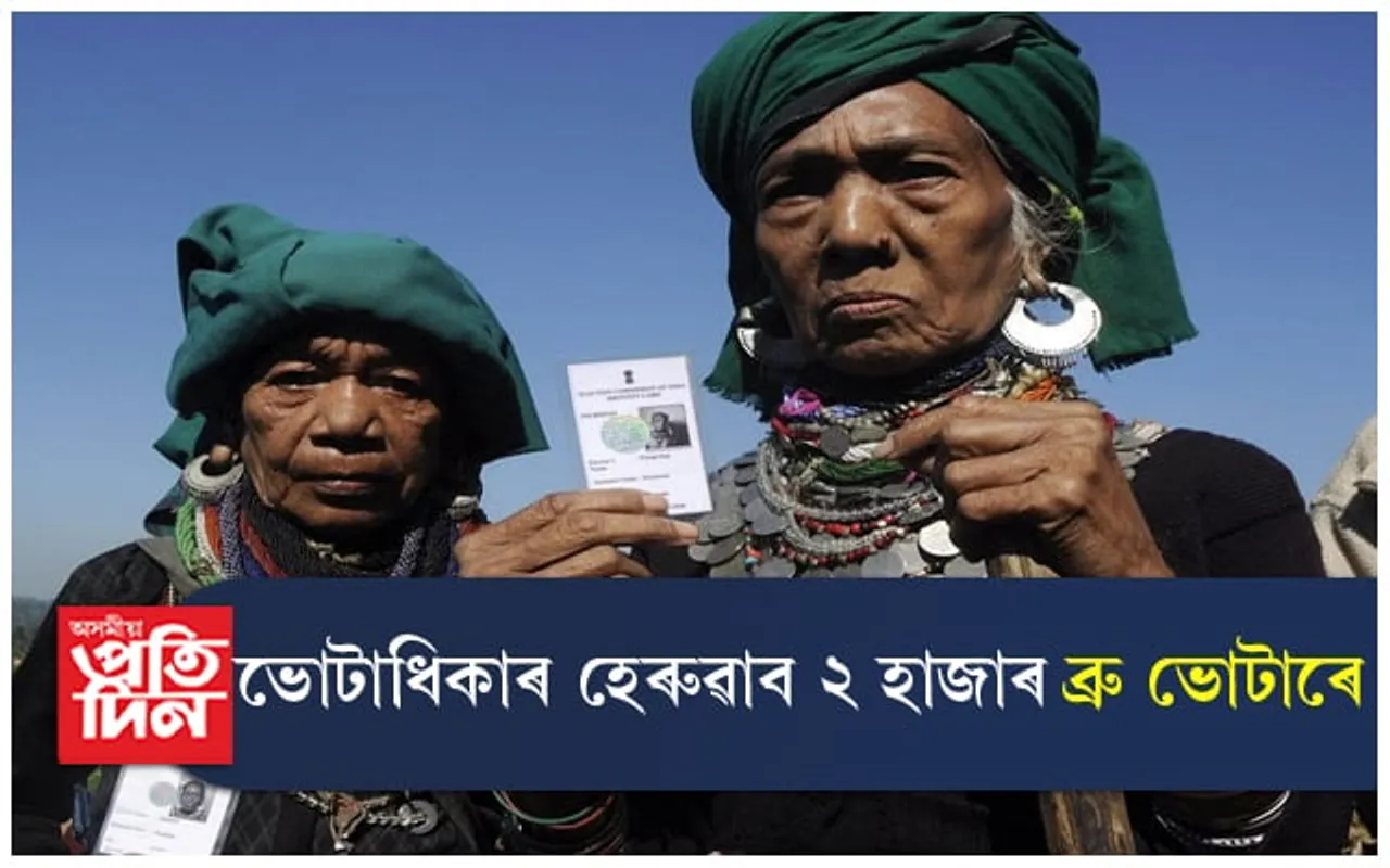 ভোটাধিকাৰ হেৰুৱাব মিজোৰামৰ ২ হাজাৰ ব্ৰু/ ৰিয়াং ভোটাৰে