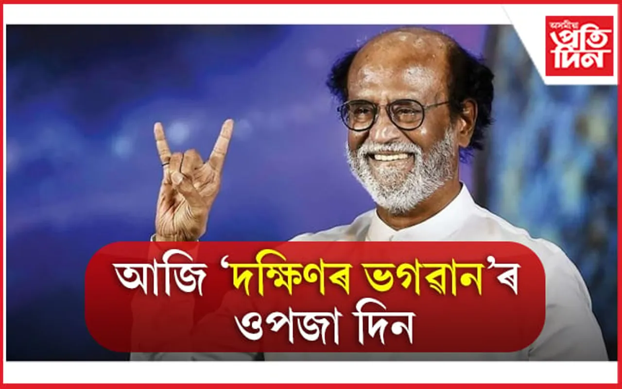আজি মেগাষ্টাৰ ৰজনীকান্তৰ জন্মদিন