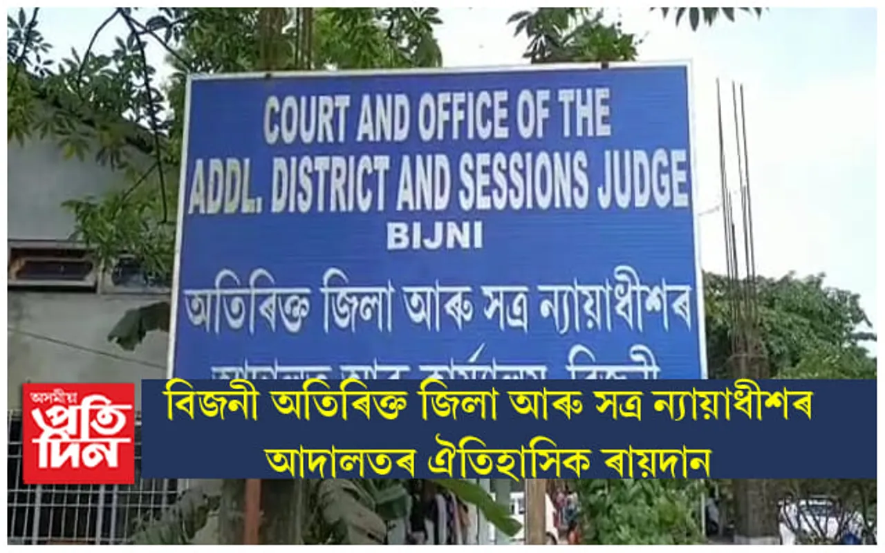 ১২ বছৰীয়া কিশোৰীক ধৰ্ষণ কৰি অন্তঃসত্বা কৰা ৭৬ বছৰীয়া বৃদ্ধক আজীৱন কাৰাদণ্ড...