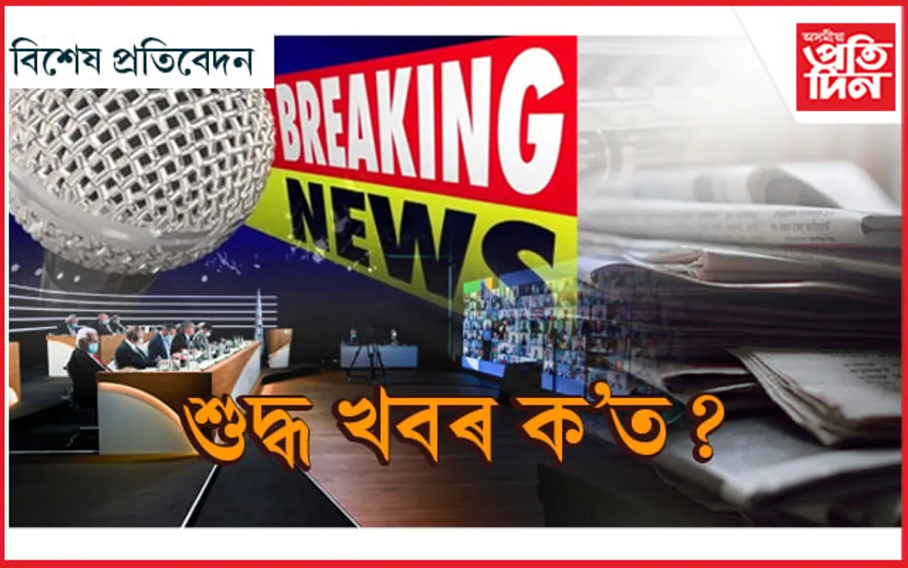 ব্ৰেকিং নিউজৰ দৌৰত হেৰাই যাব নেকি ছপা মাধ্যম? 