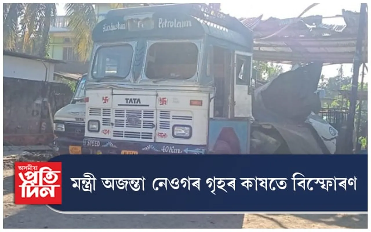 মন্ত্ৰী অজন্তা নেওগৰ গৃহৰ কাষতে বিস্ফোৰণঃ ছিন্ন ভিন্ন এজনৰ দেহ, কেইবাটাও বাসগৃহৰ ক্ষতি