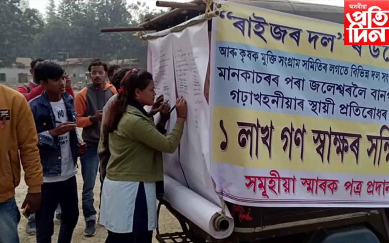 ৩ সমষ্টিৰ গৰাখহনীয়াৰ স্থায়ী প্ৰতিৰোধৰ দাবীত ২৩০ ফুট ফ্লেক্সত ১ লাখ গণ স্বাক্ষৰ অভিযান...