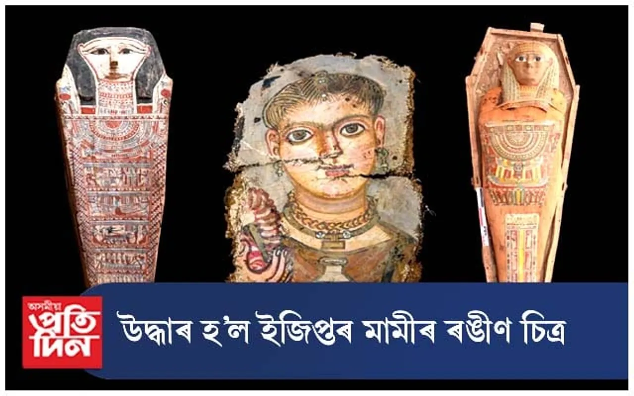 খনন কাৰ্যত উদ্ধাৰ হ'ল ইজিপ্তৰ মামীৰ ৰঙীণ চিত্ৰ