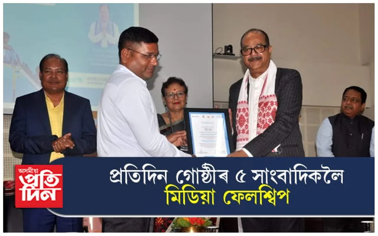 প্ৰতিদিন গোষ্ঠীৰ ৫ গৰাকীসাংবাদিকলৈ মিডিয়া ফেল’শ্বিপৰ সন্মান...
