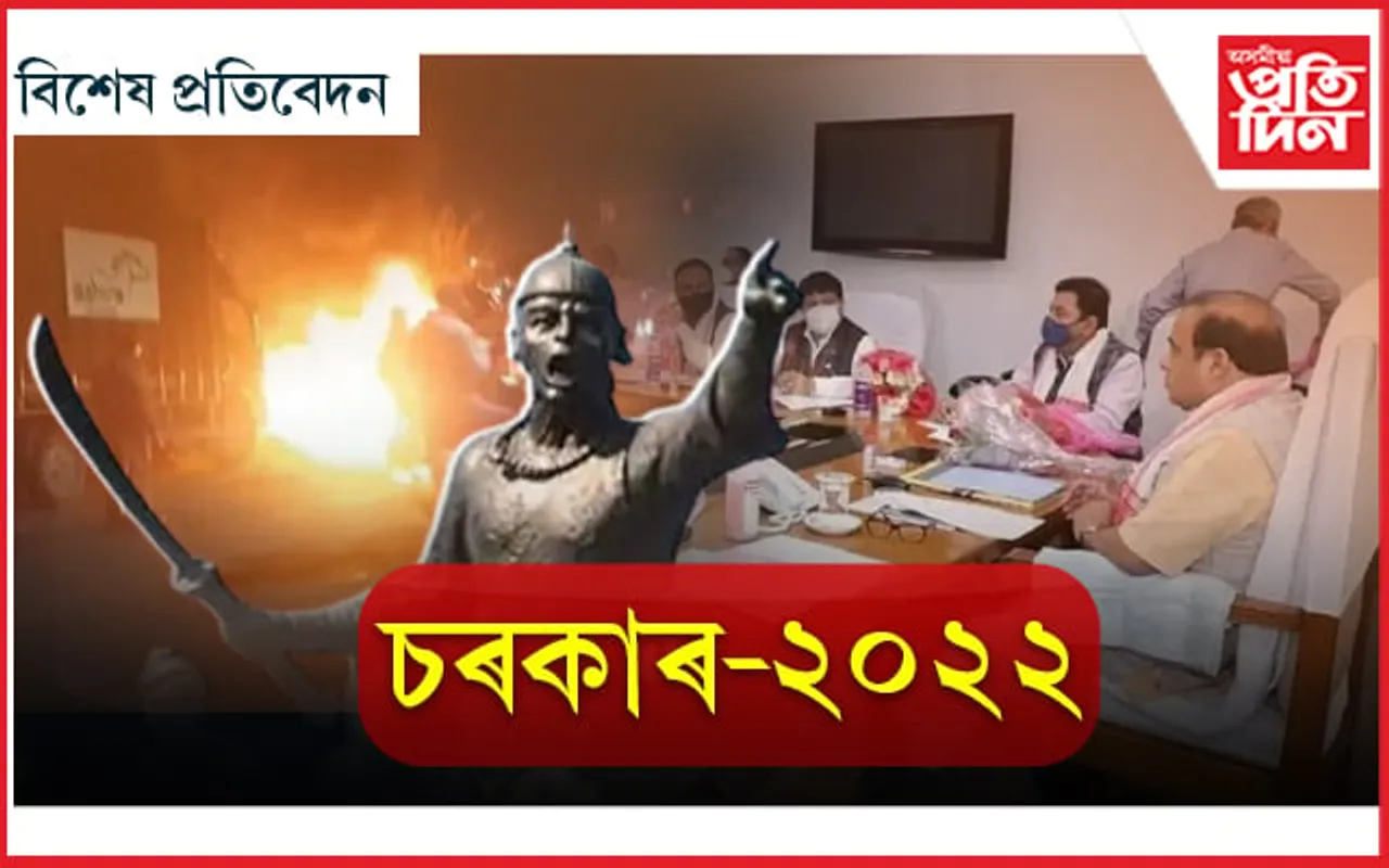 বিবাদ, বিতৰ্ক, বিকাশেৰে হিমন্ত বিশ্ব শৰ্মা চৰকাৰ- '২০২২'