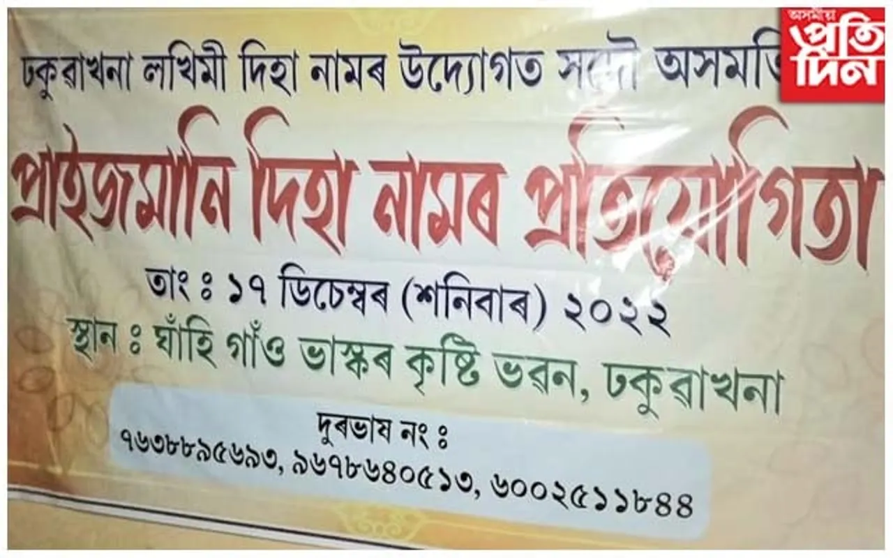 ঢকুৱাখনাত সদৌ অসম ভিত্তিত প্ৰাইজমানি দিহা নাম প্ৰতিযোগিতা...