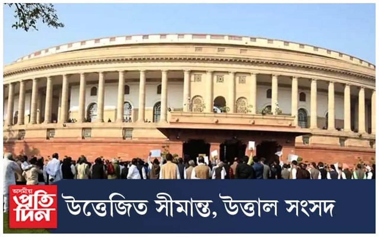 উত্তেজিত চীনা-ভাৰত সীমান্ত, সংসদত প্ৰতিবাদ