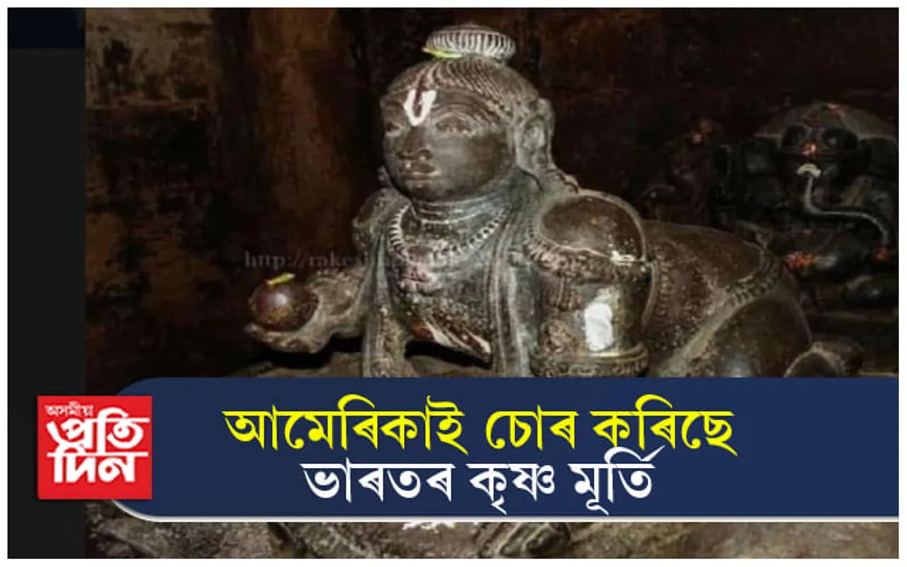 আমেৰিকাই চোৰ কৰিছিল নেকি ভাৰতৰ মূৰ্তি ! কেৰালাত হেৰুওৱা মূৰ্তি আছে যুক্তৰাষ্ট্ৰৰ সংগ্ৰহালয়ত....