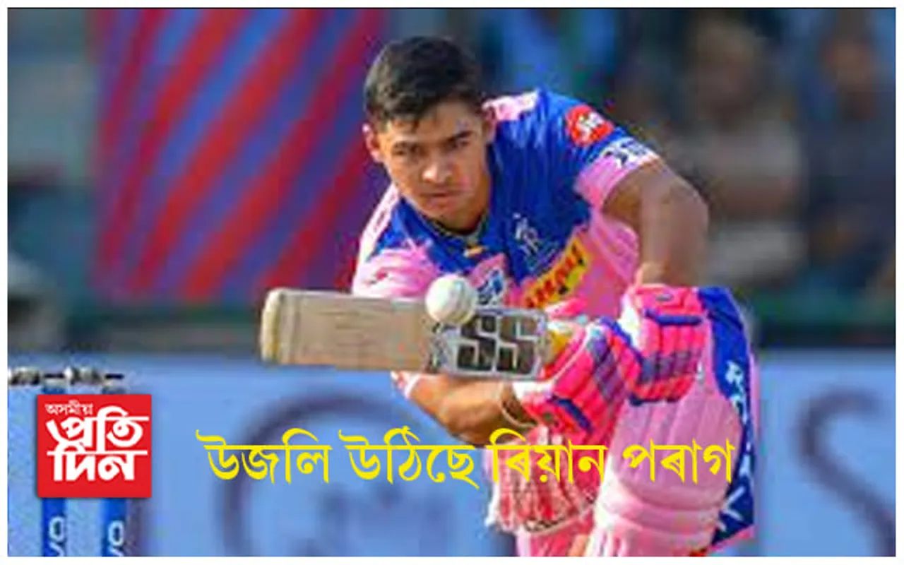 অসমক গৌৰৱান্বিত কৰিছে ৰিয়ান পৰাগে !