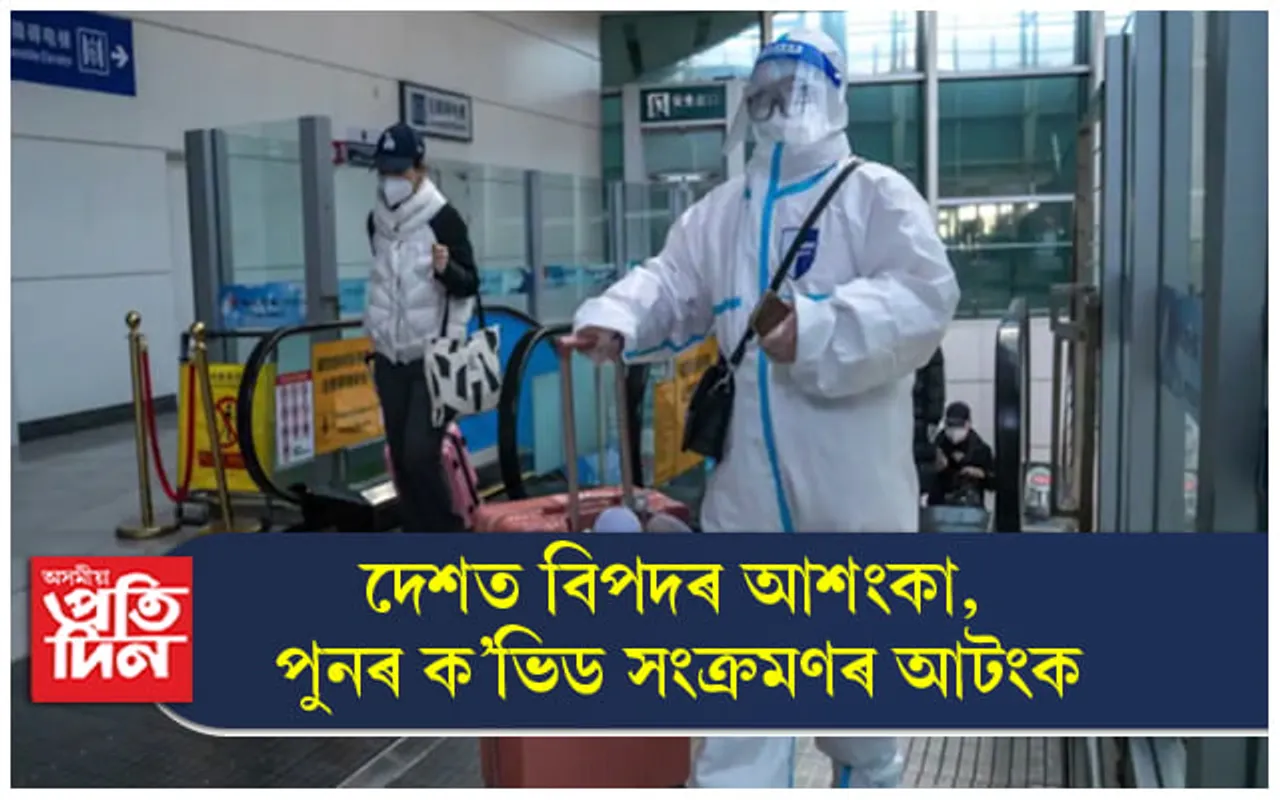 পুনৰ ক'ভিড আতংকত ভুগিছে দেশ, দিল্লীত জৰুৰী বৈঠক