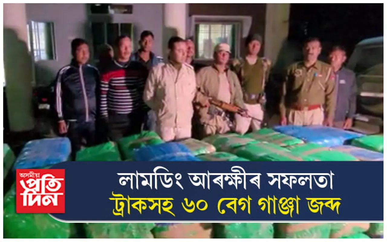 লামডিং আৰক্ষীৰ সফলতা, বহিঃৰাজ্যলৈ সৰবৰাহ কৰা ৬০ বেগ গাঞ্জা জব্দ...