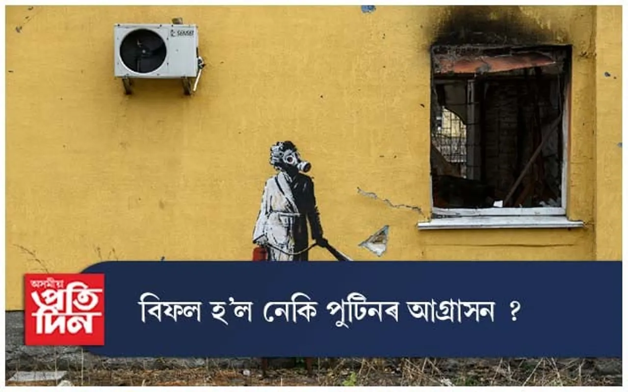 বিফল হ'ল নেকি পুটিনৰ আগ্ৰাসন ? 