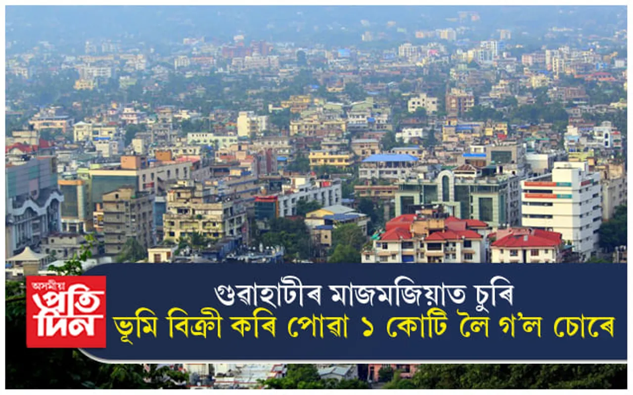 ভূমি বিক্ৰী কৰি পোৱা ১ কোটি লৈ গ'ল চোৰে ! 