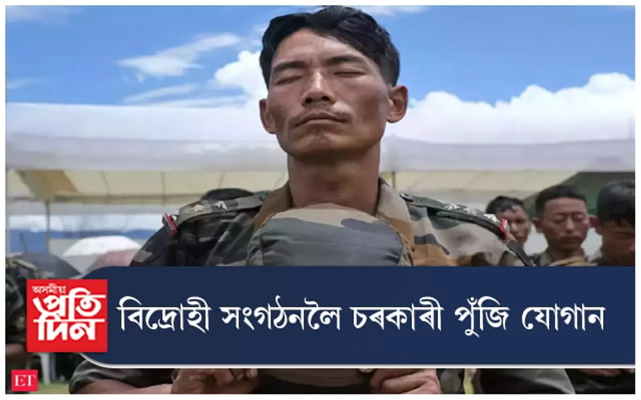 বিদ্ৰোহী সংগঠনলৈ চৰকাৰী পুঁজি যোগান