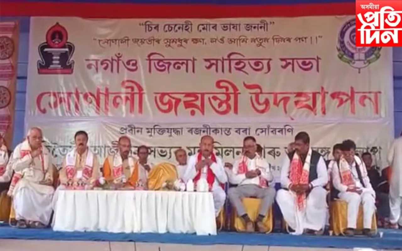 তিনিদিনীয়া কাৰ্যসূচীৰে আৰম্ভ হ'ল নগাঁও জিলা সাহিত্য সভাৰ সোণালী জয়ন্তী অনুষ্ঠান...