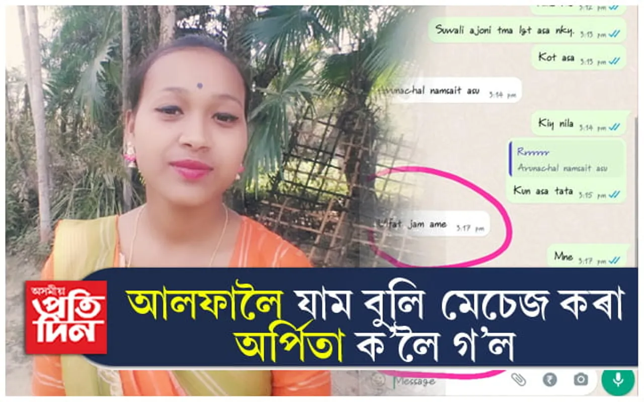 আলফালৈ নে প্ৰেমিকলৈ পলাই গ'ল অৰ্পিতা? আৰক্ষীয়ে গুৰুত্ব দিয়া নাই পৰিয়ালৰ অভিযোগ 