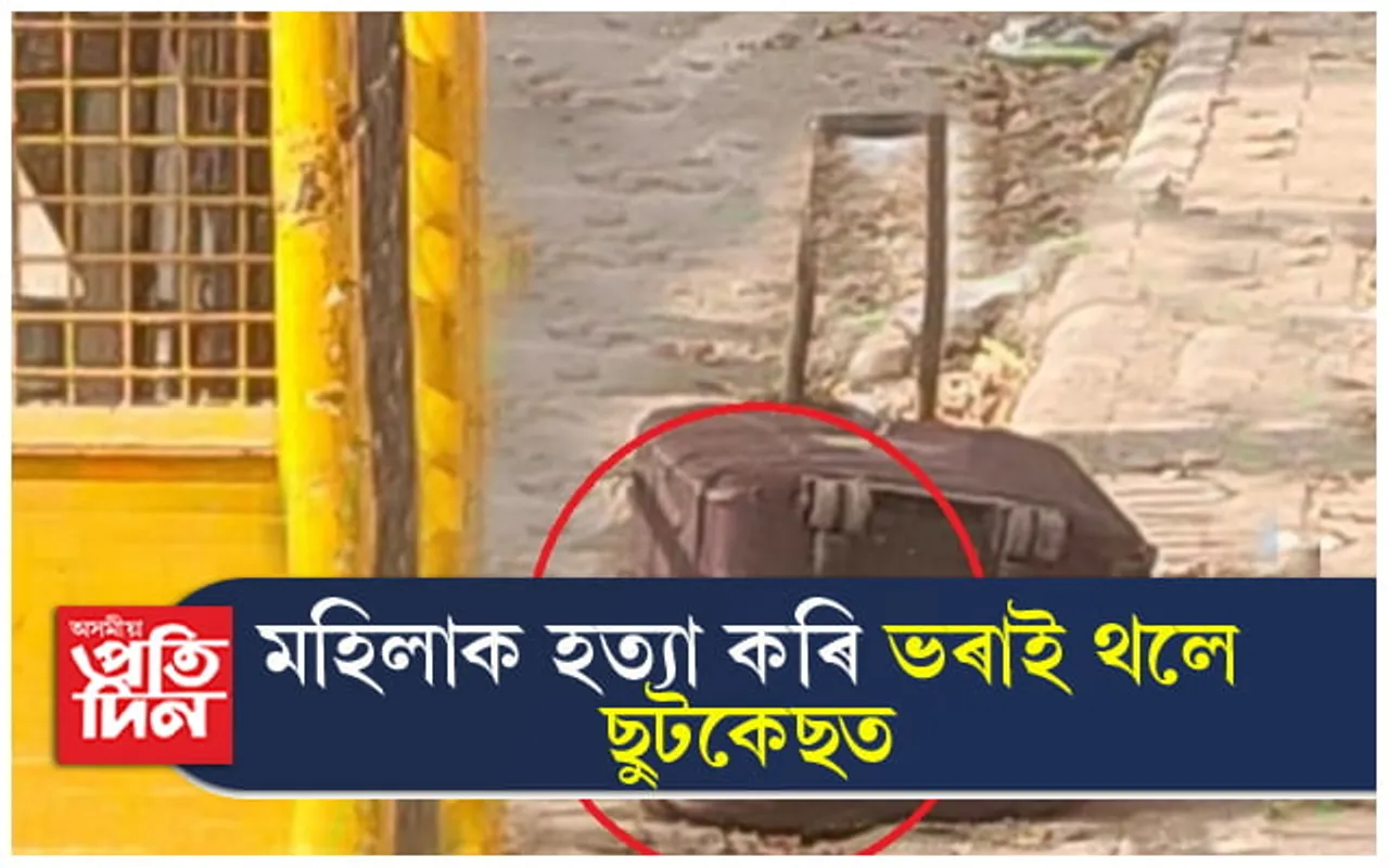 ফ্ৰীজ নহয়, এইবাৰ মহিলাক হত্যা কৰি ছুটকেছত ভৰাই পেলাই দিলে হত্যাকাৰীয়ে...