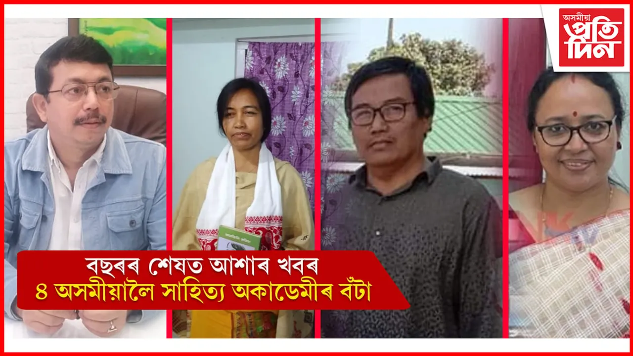 গল্পকাৰ মনোজ কুমাৰ গোস্বামী, কবি ৰশ্মি চৌধুৰী,অধ্যাপিকা ড০ জুৰী দত্তলৈ সাহিত্য অকাডেমী বঁটা... 