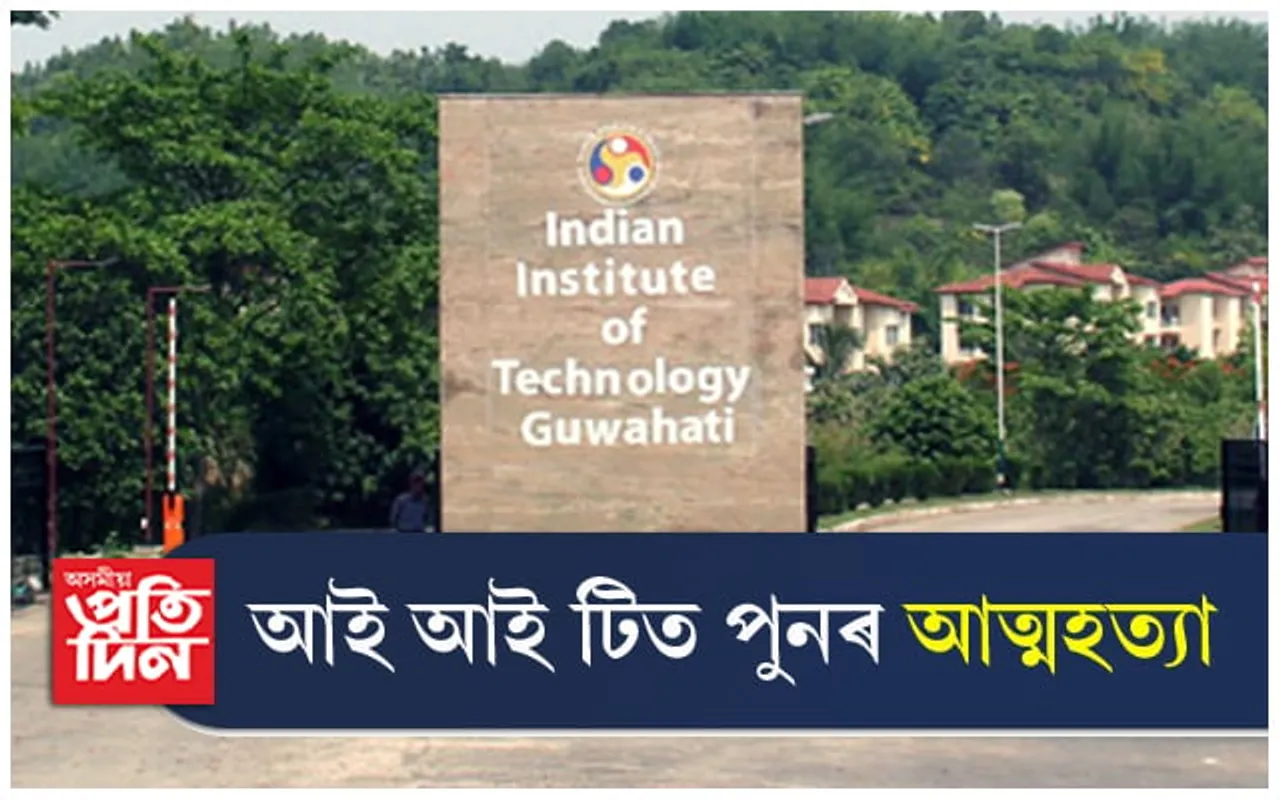কি হৈছে আই আই টিত? ছাত্ৰৰ পিছত এইবাৰ অধ্যাপকৰ আত্মহননৰ ঘটনা...