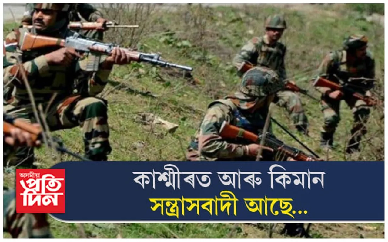 কাশ্মীৰ উপত্যকাত সেনাৰ বৃহৎ সাফল্যঃ অবশিষ্ট সন্ত্ৰাসবাদীৰ বিৰুদ্ধে চলি আছে অভিযান...