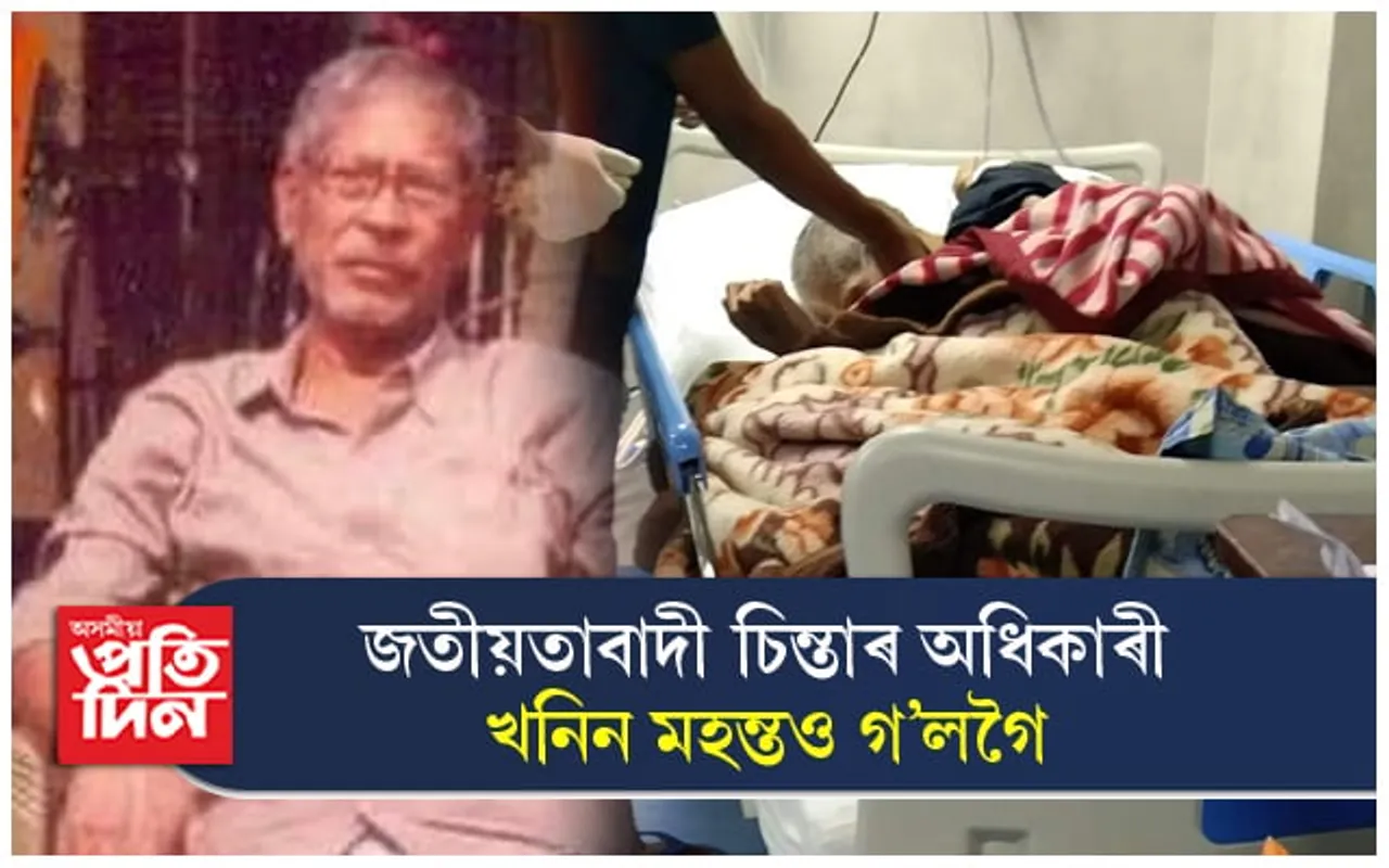 অসম আন্দোলনৰ অগ্ৰণী নেতা, অগপ দলৰ প্ৰতিষ্ঠাপক খনিন মহন্ত আৰু নাই...