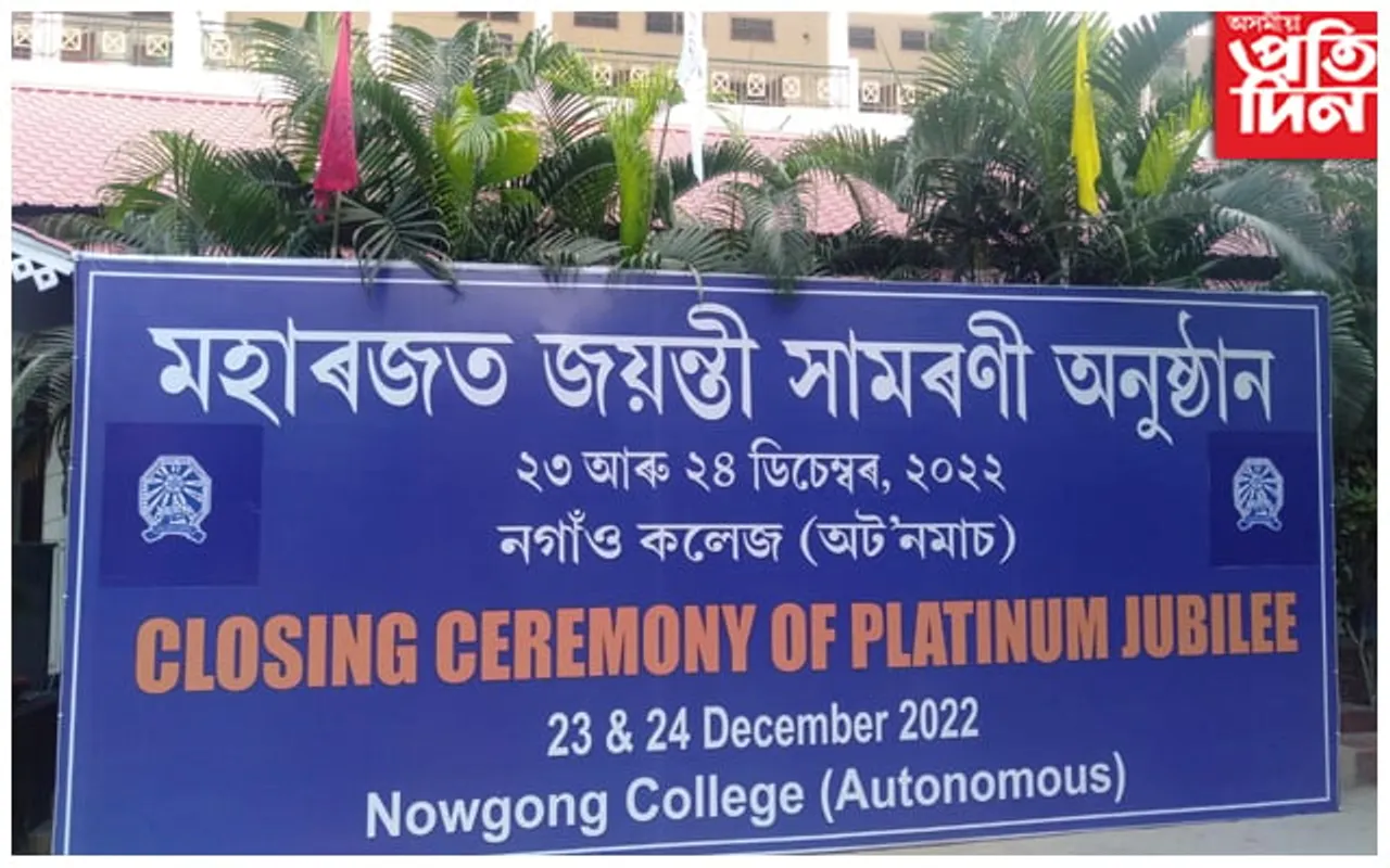 বৰ্ণাঢ্য কাৰ্যসূচীৰে নগাঁও মহাবিদ্যালয় (স্বতন্ত্ৰ)ৰ মহাৰজত জয়ন্তীৰ সামৰণি অনুষ্ঠান 