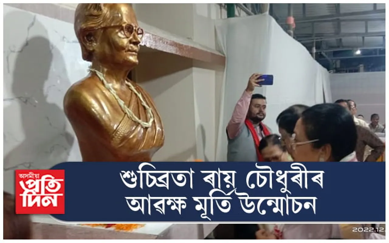 'আমাৰ ঘৰ'ত দীন বান্ধৱী শুচিব্ৰতা ৰায় চৌধুৰীৰ আৱক্ষ মূৰ্তি উন্মোচন