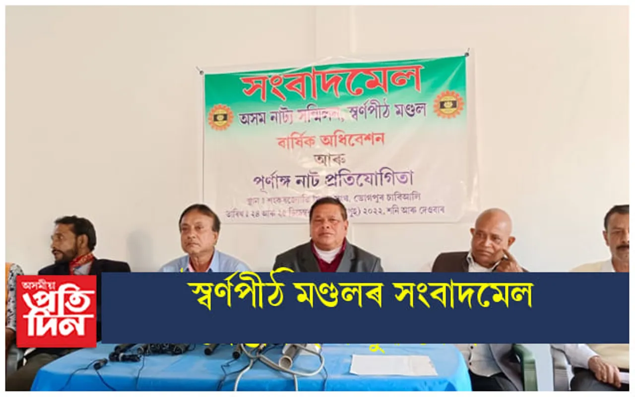 অসম নাট্য সন্মিলনৰ স্বৰ্ণপীঠ মণ্ডলৰ সংবাদমেল