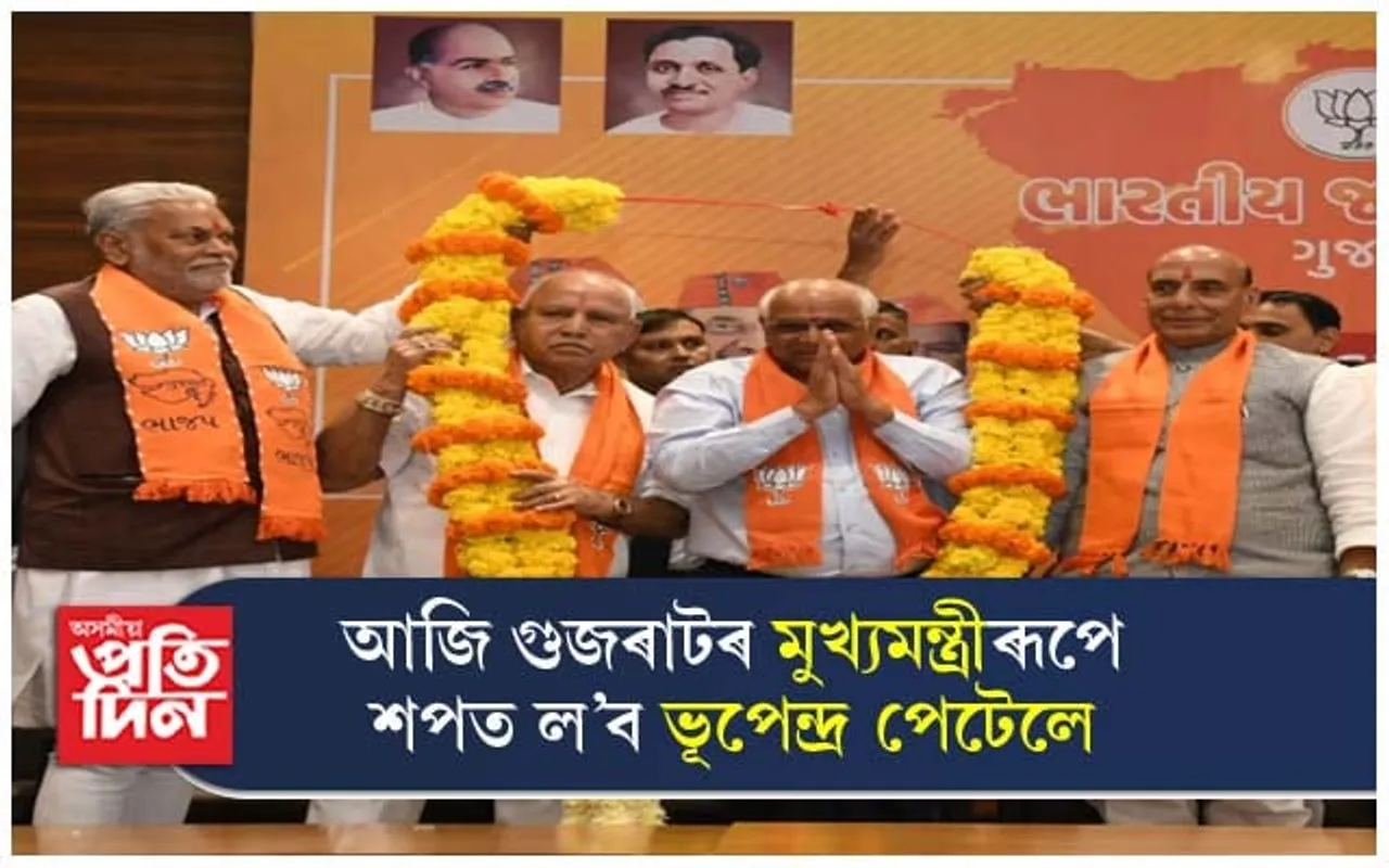 আজি মুখ্যমন্ত্ৰীৰূপে শপত ল'ব ভূপেন্দ্ৰ পেটেলে...
