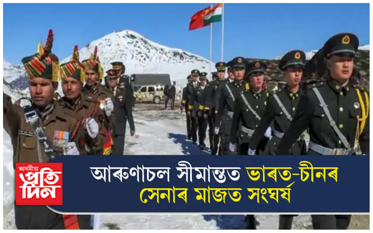 অৰুণাচলৰ ভাৰত-চীন সীমান্তত সংঘাতঃ আহত হৈছে ৩০ জন ভাৰতীয় সেনা...