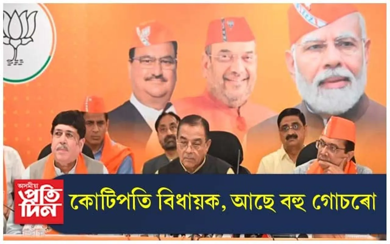 কোটিপতি বিধায়ক, আছে বহু গোচৰো...	