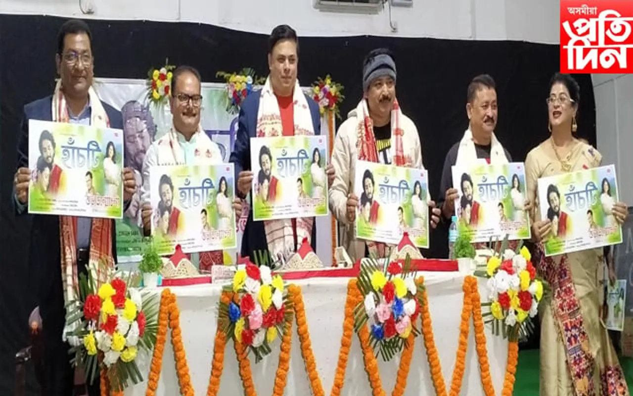 নগাঁৱত জনপ্ৰিয় কণ্ঠশিল্পী ৰিমলি শৰ্মা বৰাৰ “হাঁচটি” উন্মোচন