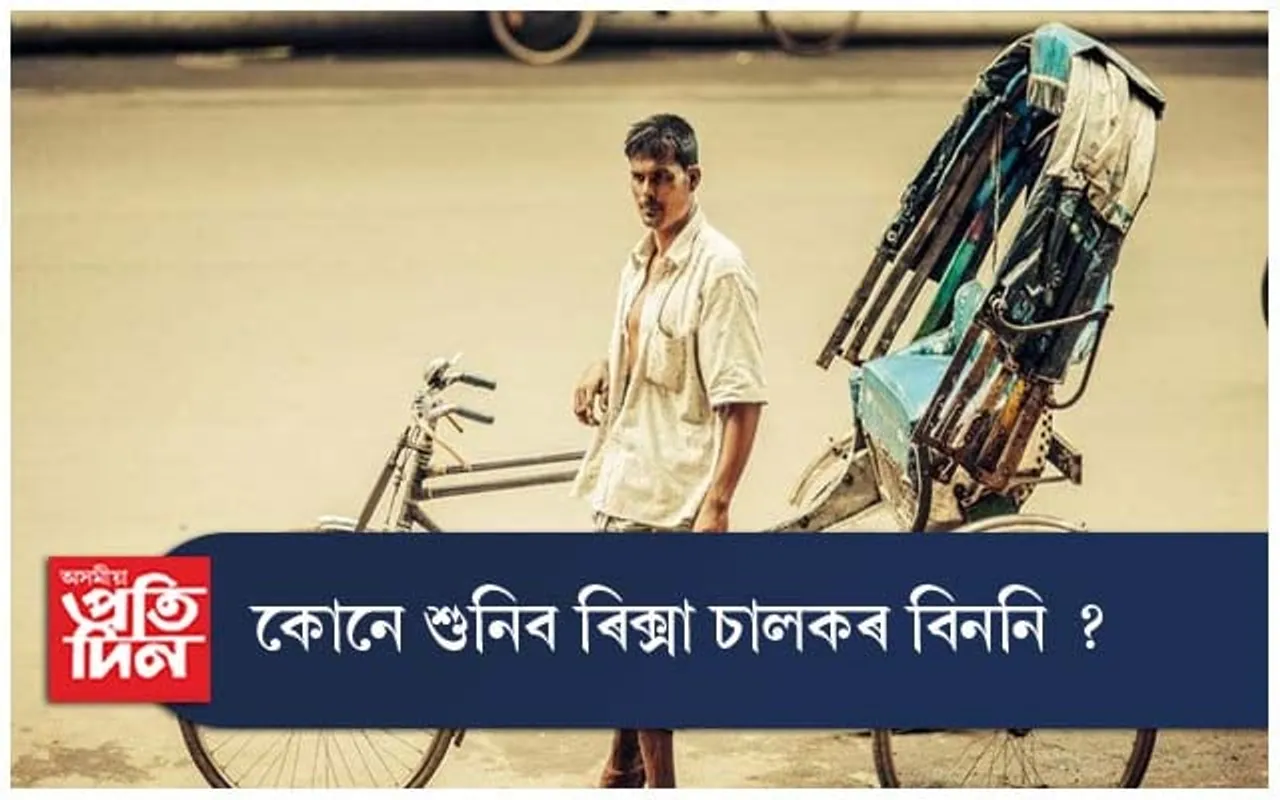 নিষিদ্ধ হ'ব নেকি মটৰ চালিত ৰিক্সা ?