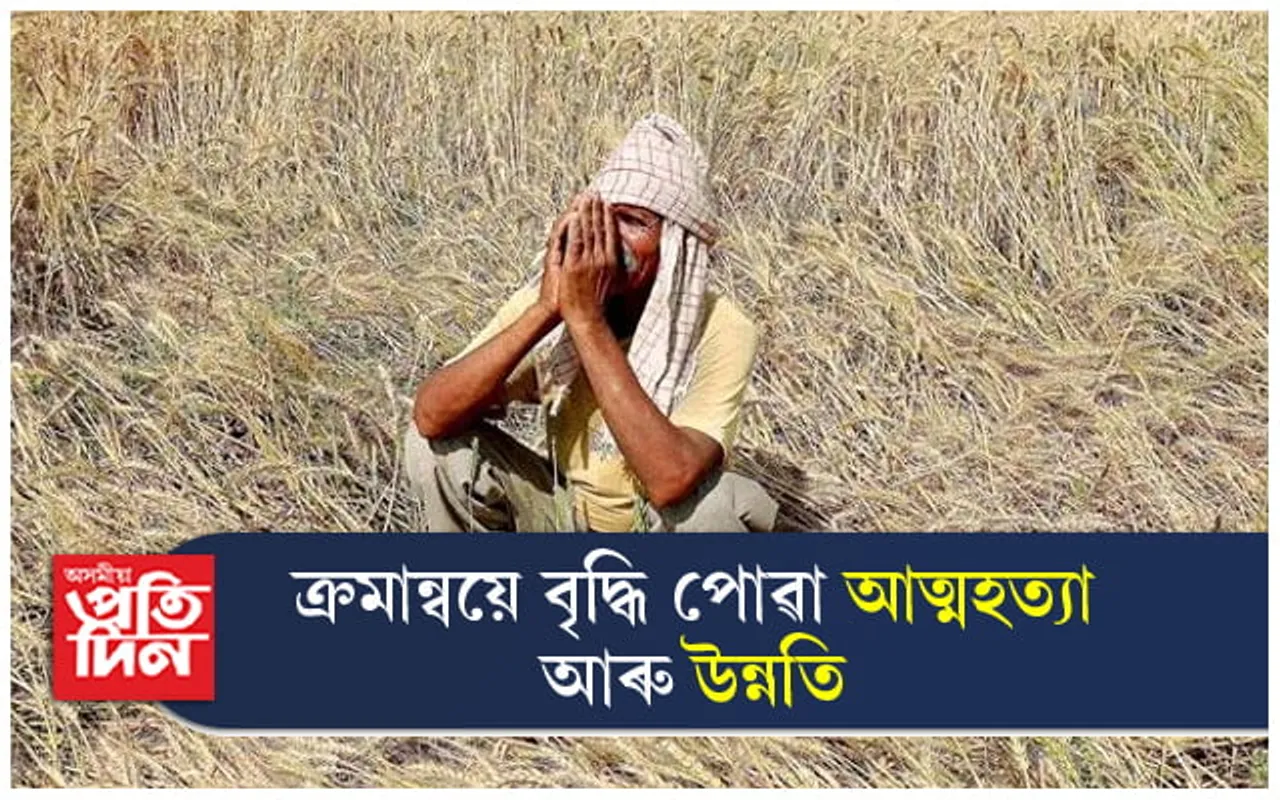 বৃদ্ধি পাইছে আত্মহত্যাৰ সংখ্যা, উন্নতিৰ দিশে নে ৰাষ্ট্ৰ ?