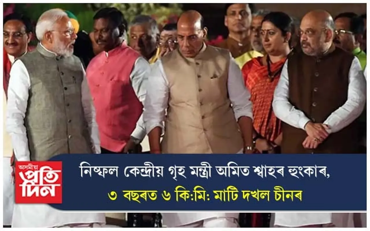 নিষ্ফল কেন্দ্ৰীয় গৃহ মন্ত্ৰী অমিত শ্বাহৰ হুংকাৰ, ৩ বছৰত ৬ কি:মি: মাটি দখল চীনৰ...