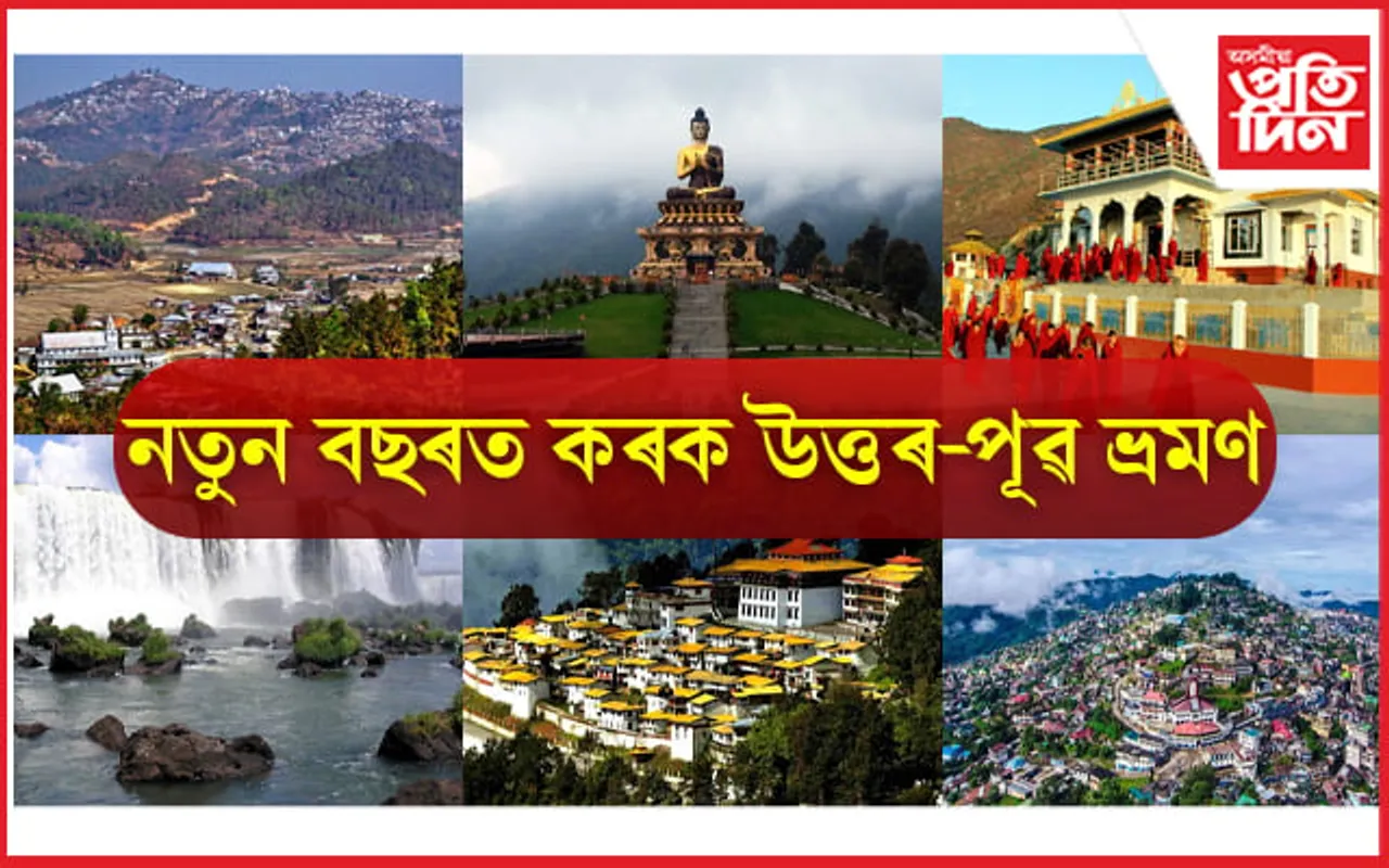 15 Tourist Places in North-East: নতুন বছৰত ভ্ৰমণৰ পৰিকল্পনা? ফুৰক উত্তৰ-পূৱৰ এইসমূহ ঠাই
