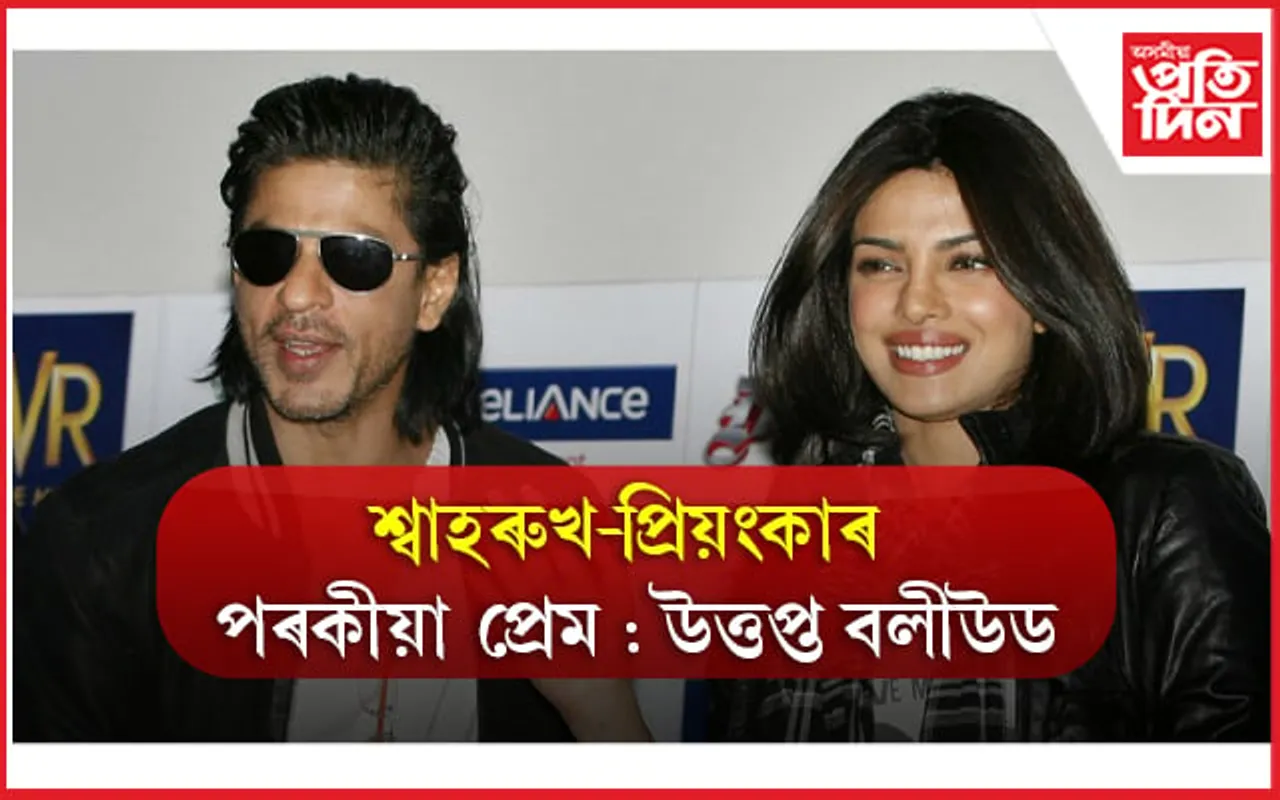 আনৰ সংসাৰ ভঙা প্ৰিয়ংকা চোপ্ৰাক তুলা ধুনা প্ৰীতি জিন্টাৰ