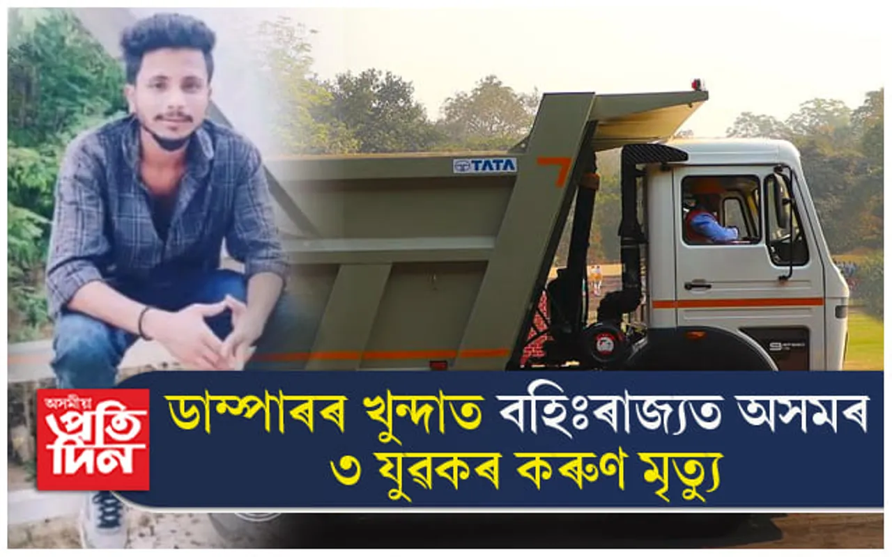 বহিঃৰাজ্যত ডাম্পাৰে মহতিয়াই নিলে অসমৰ ৩ যুৱককঃ তিনওজনৰে থিতাতে মৃত্যু...