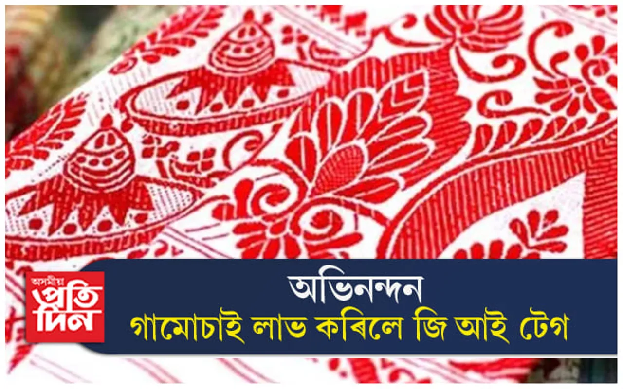 অভিনন্দন, গামোচাই লাভ কৰিলে জি আই টেগ...