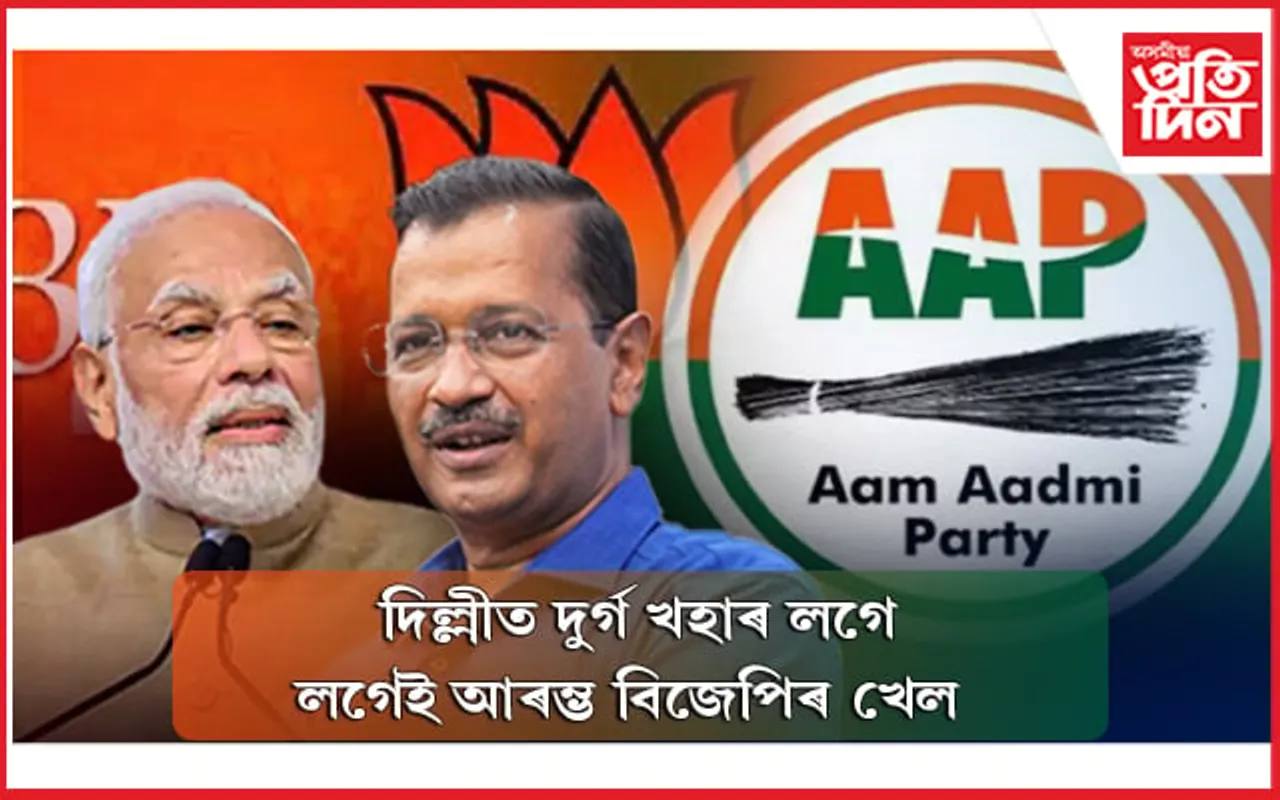 বিজেপিৰ দুৰ্গত কেজৰিৱালৰ দপদপনি! দিল্লীৰ পৌৰ নিৰ্বাচনত জয়ী আপৰ প্ৰাৰ্থীলৈ 
ফোন...