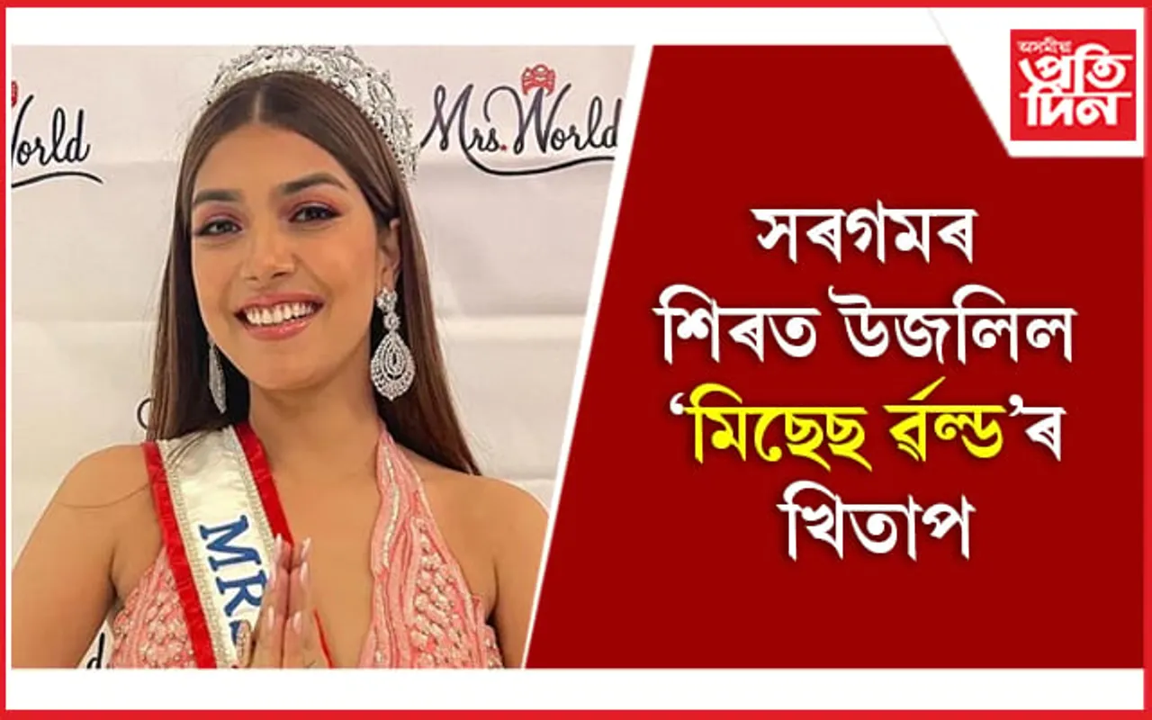 ২১ বছৰৰ পাছত ভাৰতলৈ ঘূৰি আহিল ‘মিছেছ ইণ্ডিয়া’ৰ খিতাপ