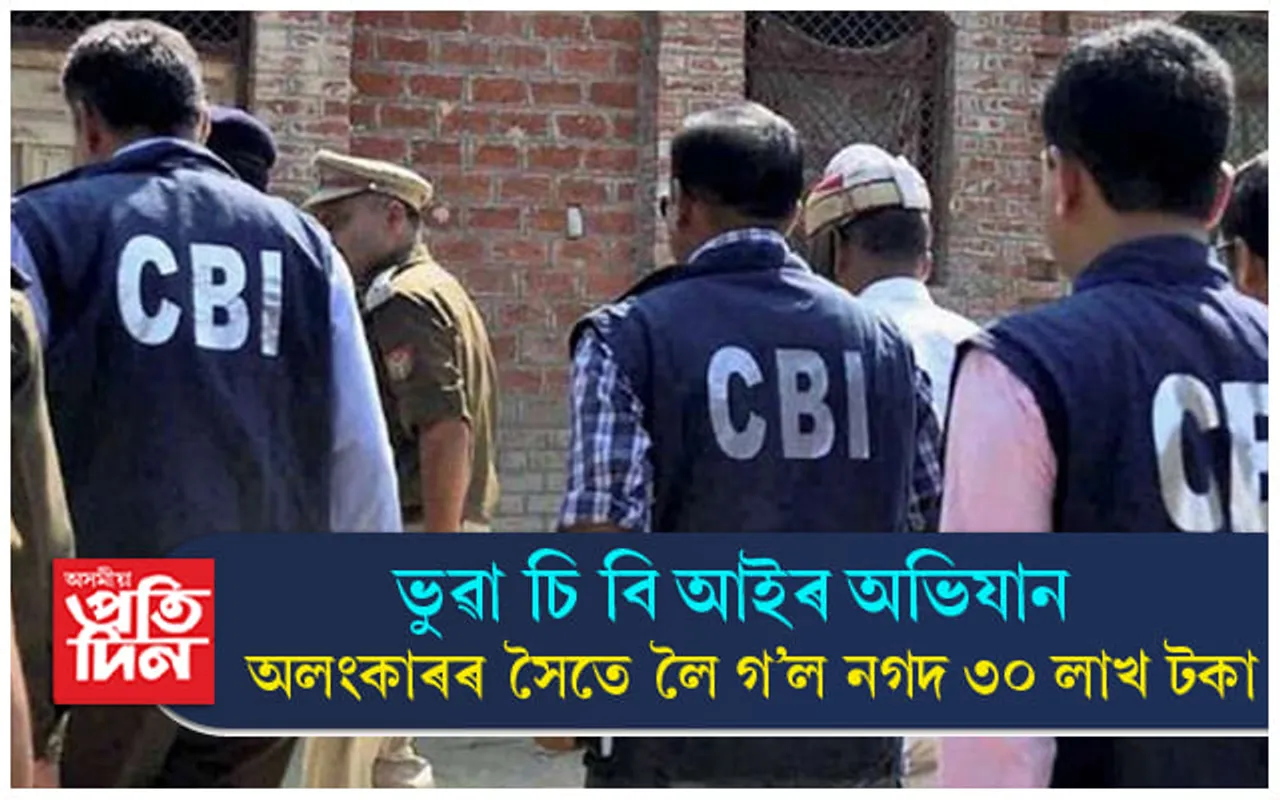 যেন এখন বলিউডৰ চিনেমাহে ! CBIৰ ৰূপত ব্যৱসায়ীৰ পৰা লুটি নিলে নগদ ৩০ লাখ...