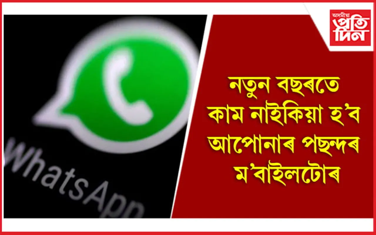 এপ’ল, ছেমছাংকে ধৰি ৪৯ টা ফোনত নচলিব হোৱাটছএপ 