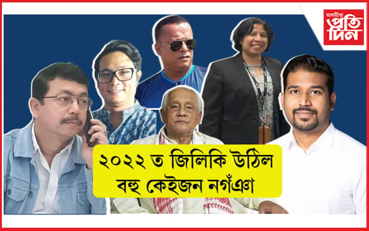 ২০২২ ৰ বিয়লিত নগঁঞা : গতিশীল সময়ৰ বলুকাত খোজ দিলে এইসকলে...