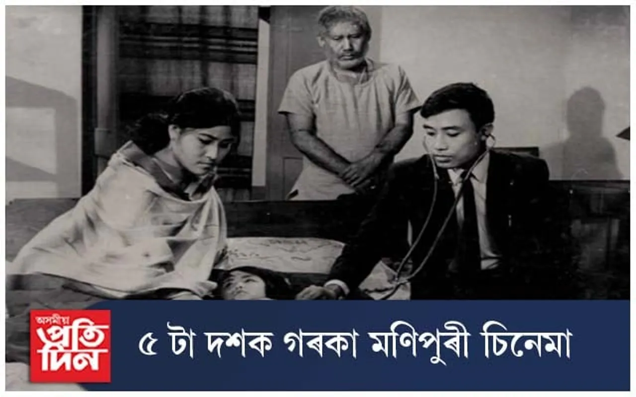মণিপুৰী চলচিত্ৰ জগতৰ গৌৰৱোজ্জ্বল ৫০ টা বছৰ...
