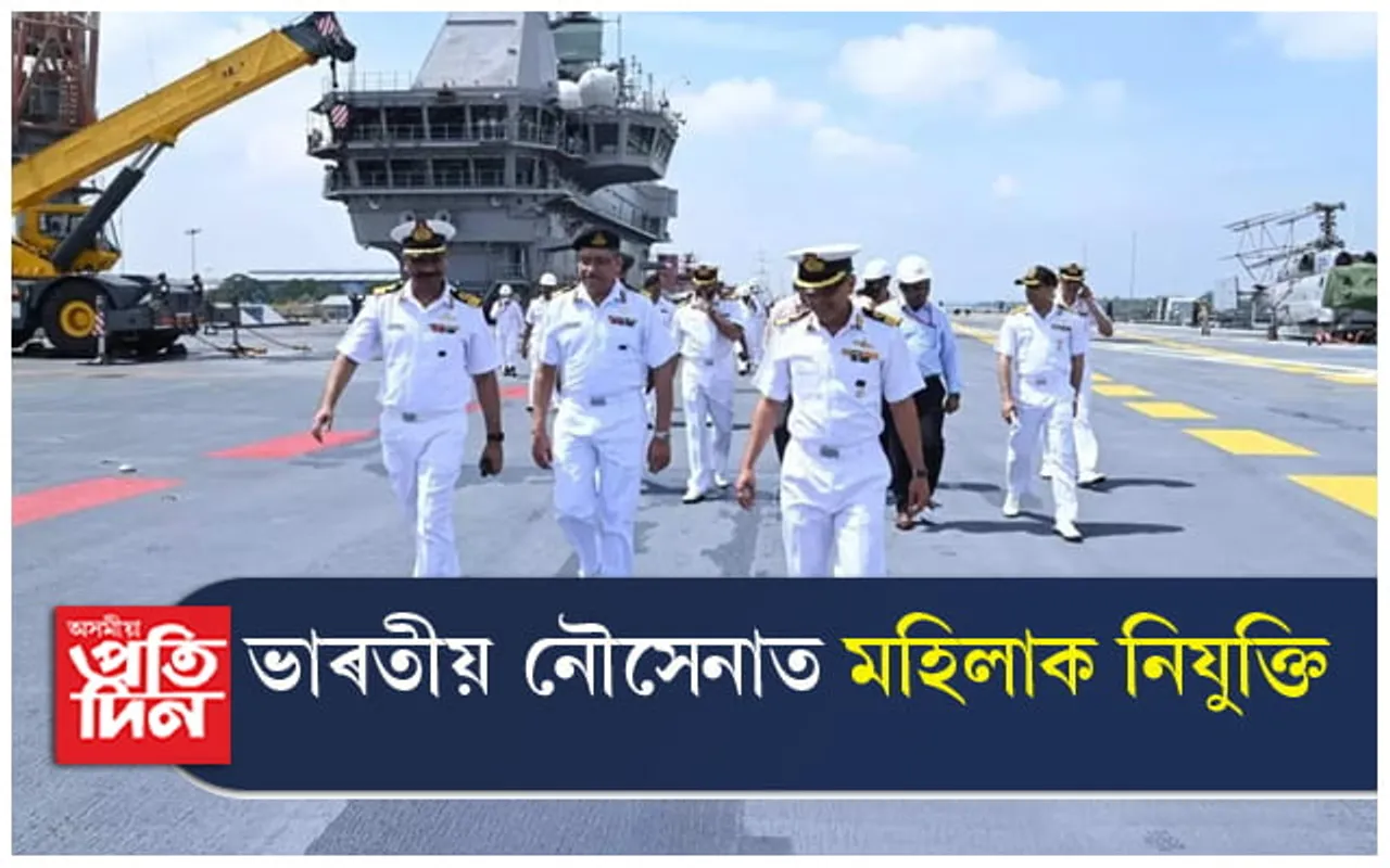 ভাৰতীয় নৌসেনাত প্ৰথমবাৰৰ বাবে নিযুক্তি দিয়া হ'ব মহিলাক...