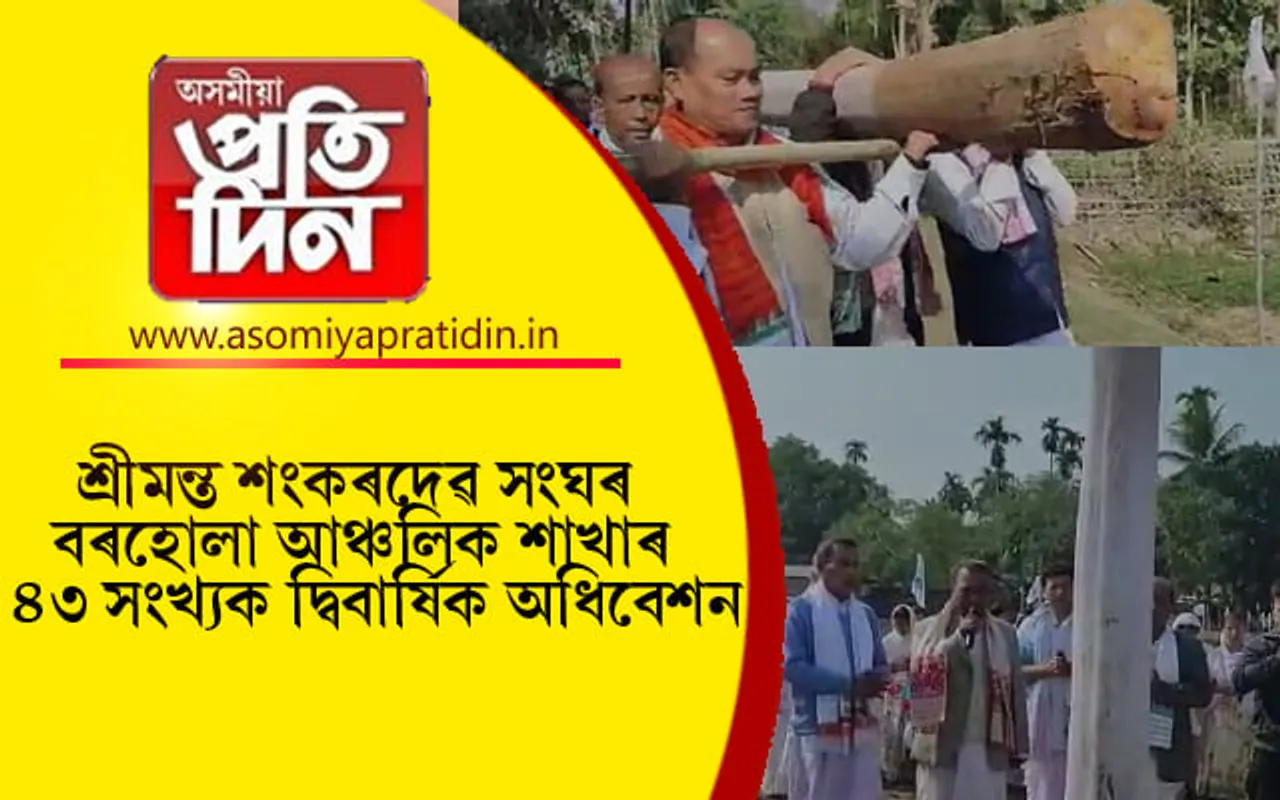 শ্ৰীমন্ত শংকৰদেৱ সংঘৰ বৰহোলা আঞ্চলিক শাখাৰ ৪৩ সংখ্যক দ্বিবাৰ্ষিক অধিবেশনৰ লাইখুঁটা স্থাপন...