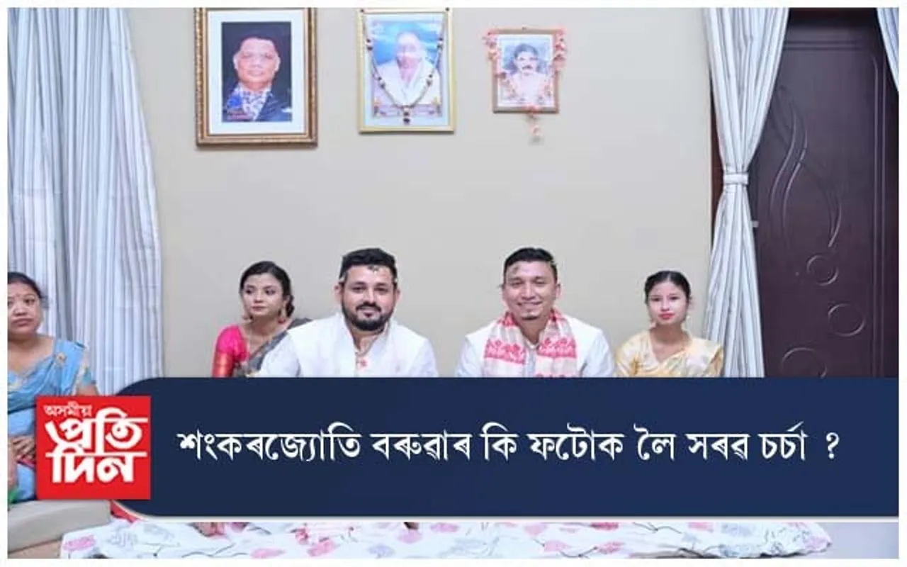 শংকৰজ্যোতি বৰুৱাৰ কি ফটোক লৈ এতিয়া সৰৱ চৰ্চা ?