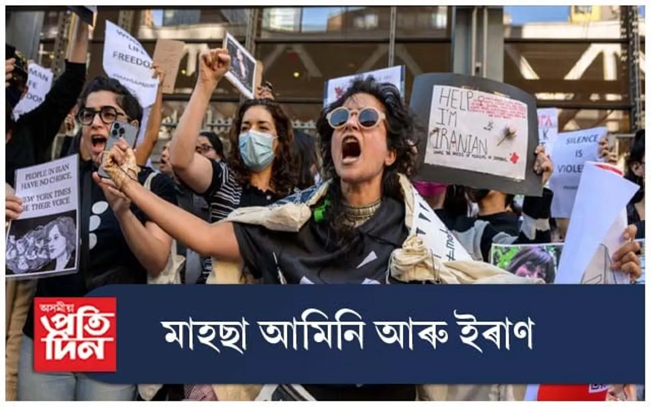 মাহছা আমিনি আৰু ইৰাণ...